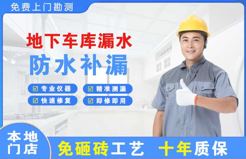余庆地下车库漏水维修